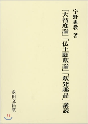 『大智度論』「佛土願釋論」「釋發趣品」講