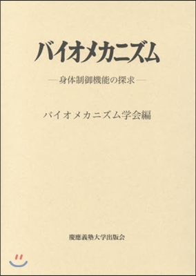 バイオメカニズム  23－身體制御機能の