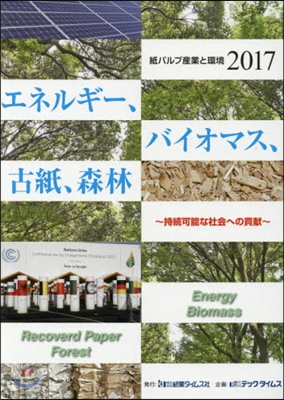 ’17 紙パルプ産業と環境 エネルギ-,