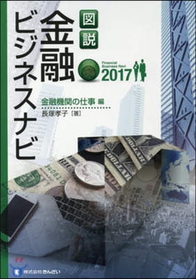 ’17 圖說金融ビジネ 金融機關の仕事編