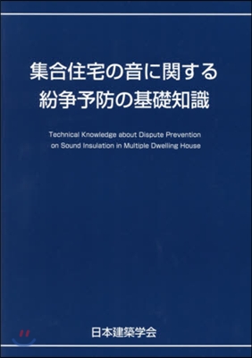 集合住宅の音に關する紛爭予防の基礎知識