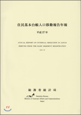 平27 住民基本台帳人口移動報告年報