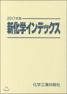 ’17 新化學インデックス