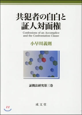 共犯者の自白と證人對面權