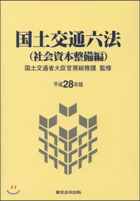 國土交通六法 社會資本整備編 平成28年版