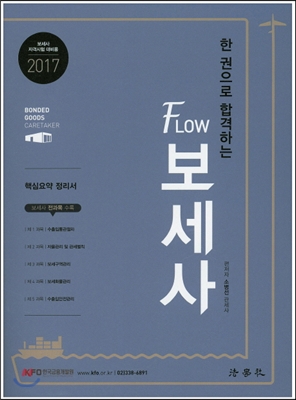 FLOW 보세사