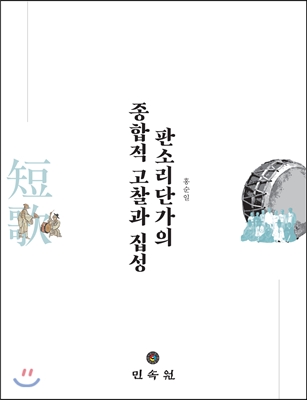 판소리단가의 종합적 고찰과 집성