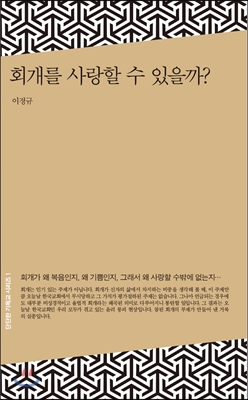 회개를 사랑할 수 있을까?