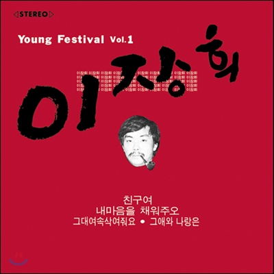 이장희 1집 - Young Festival Vol.1 [재발매]