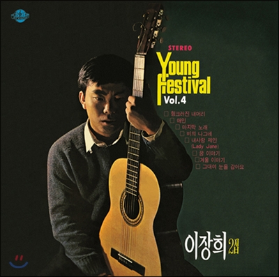 이장희 2집 - Young Festival Vol.4 [재발매]