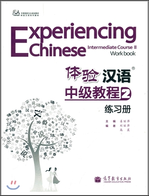 中國國家漢辦規劃?材?體驗漢語系列?材:體驗漢語中級?程練習冊2 중국국가한판규화교재?체험한어계열교재:체험한어중급교정연습책2