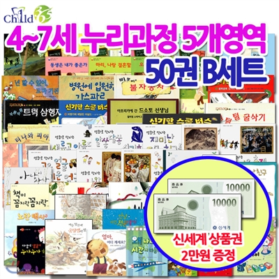 [백화점상품권20,000원증정]4-7세 누리과정 5개영역 50권 B세트