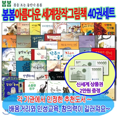 [상품권15,000] 봄봄 아름다운 세계창작그림책 40권세트