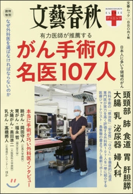 文藝春秋クリニック ガン手術の名醫107人