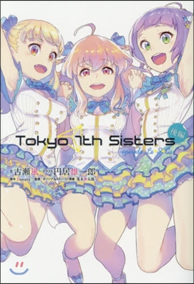 Tokyo 7th Sisters -episode.Le☆S☆Ca- 後編