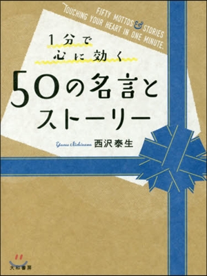 1分で心に效く 50の名言とスト-リ-