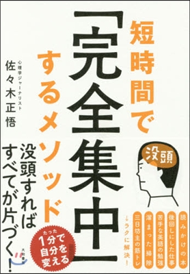 短時間で「完全集中」するメソッド