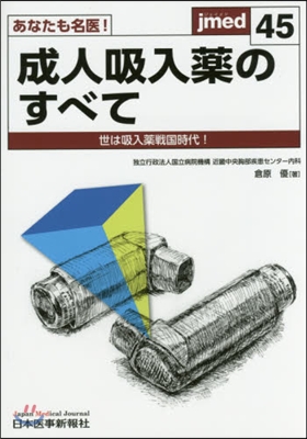 あなたも名醫!成人吸入藥のすべて