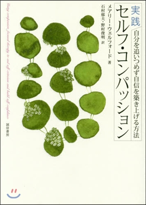 實踐セルフ.コンパッション－自分を追いつ