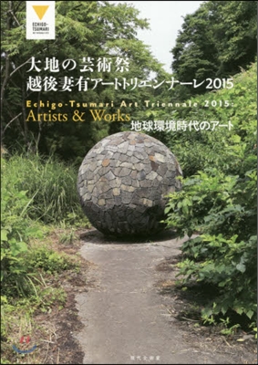 ’15 大地の芸術祭 越後妻有ア-トトリ