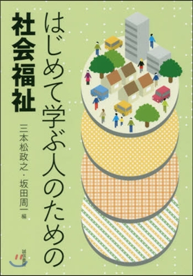 はじめて學ぶ人のための社會福祉