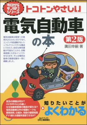 トコトンやさしい電氣自動車の本 第2版