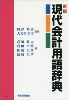 現代會計用語辭典 新版