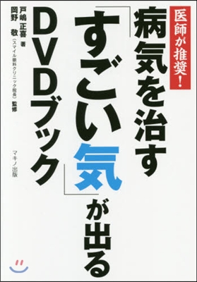 病氣を治す「すごい氣」が出るDVDブック