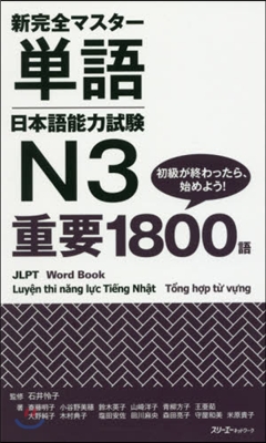 新完全マスタ-單語 日本語能力試驗N3重