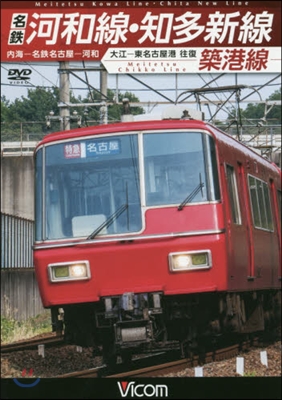 DVD 名鐵河和線.知多新線 築港線