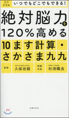 絶對腦力を120％高める10ます計算.さ