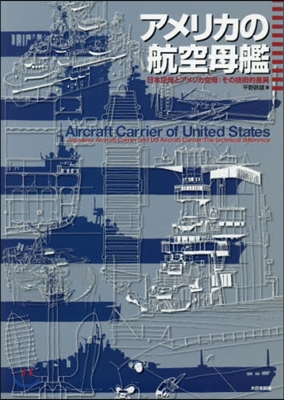 アメリカの航空母艦 日本空母とアメリカ空