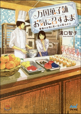 万國菓子鋪お氣に召すまま~薔薇のお酒と思