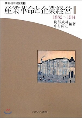 講座.日本經營史(第2卷)産業革命と企業經營
