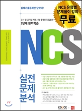 에듀스 NCS 기출문제 완벽학습 실전문제분석