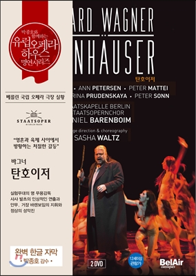Daniel Barenblim 바그너: 탄호이저 - 박종호 유럽 오페라하우스 명연 시리즈 31 (Wagner: Tannhauser)