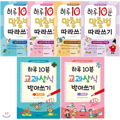 하루 10분 6종 세트(노트 증정)-맞춤법 따라쓰기1~4단계+교과상식 받아쓰기1,2