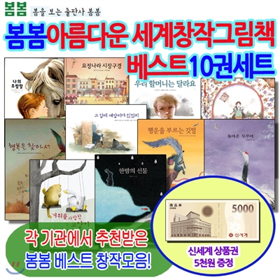 [백화점상품권5,000원]봄봄아름다운 세계창작그림책 베스트10권세트