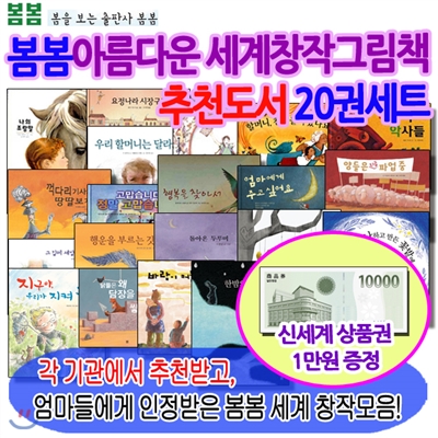 [백화점상품권10,000원]봄봄아름다운 세계창작그림책 추천도서 20권세트