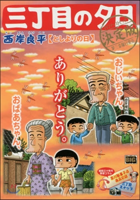 三丁目の夕日 決定版 としよりの日