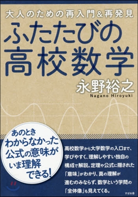 ふたたびの高校數學