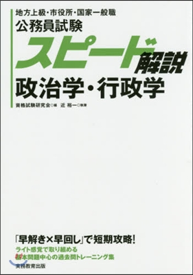 公務員試驗スピ-ド解說 政治學.行政學