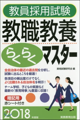 ’18 敎員採用試驗敎職敎養らくらくマス