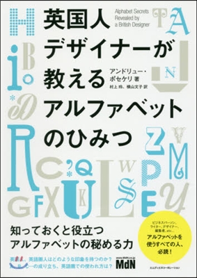 英國人デザイナ-が敎えるアルファベットの