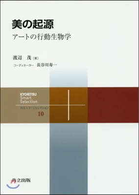 美の起源－ア-トの行動生物學