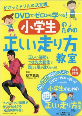 小學生のための正しい走り方敎室