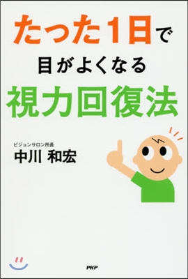 たった1日で目がよくなる視力回復法