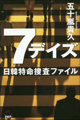 7デイズ 日韓特命搜査ファイル