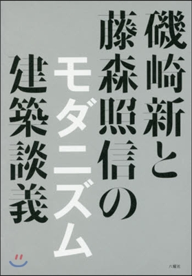 磯崎新と藤森照信のモダニズム建築談義