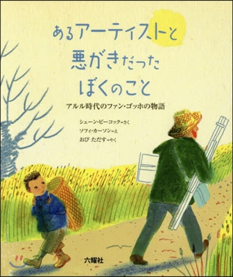 あるア-ティストと惡がきだったぼくのこと